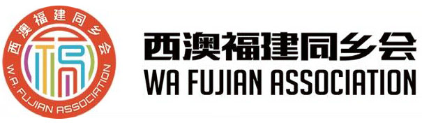 西澳福建同乡会